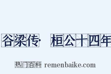 谷梁传·桓公十四年是什么意思的图片
